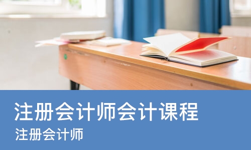 南昌注册会计师会计课程