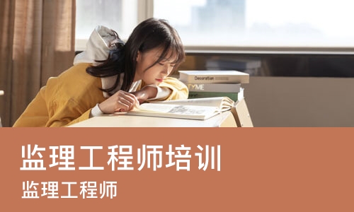 南昌监理工程师培训课程
