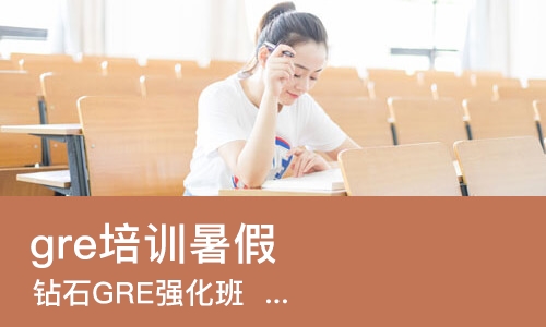 苏州gre培训班暑假
