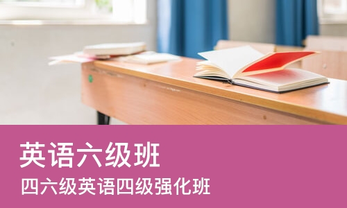 合肥英语六级班