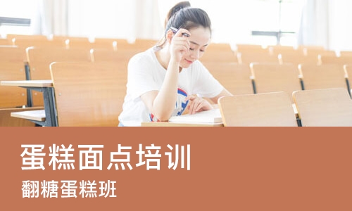 成都蛋糕面点培训班