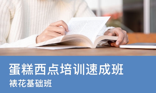 成都蛋糕西点培训班