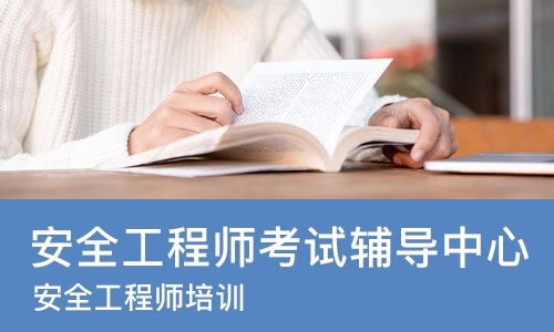 上海安全工程师考试辅导中心