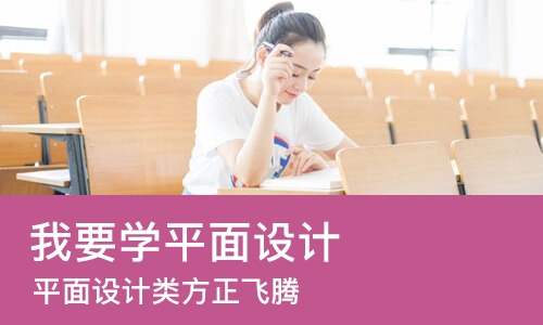 成都我要学平面设计