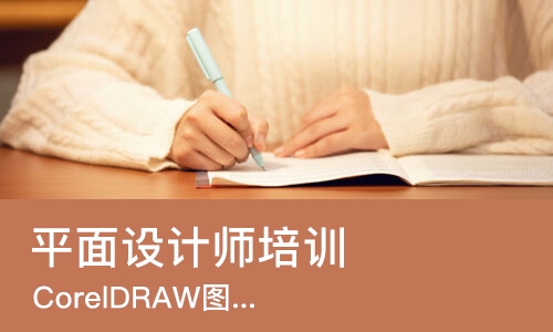 成都平面设计师培训