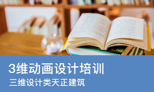 成都3维动画设计培训