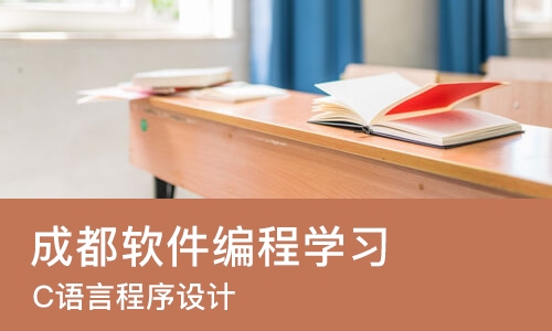 成都软件编程学习