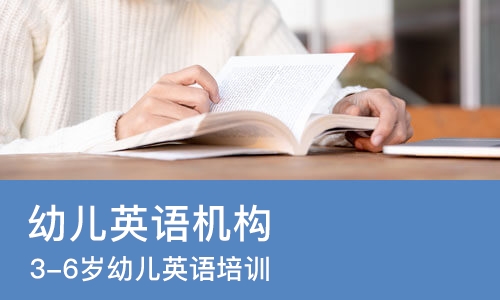 合肥幼儿英语机构