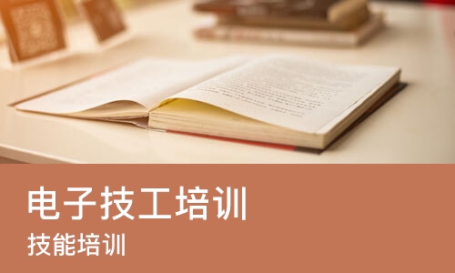 合肥电子技工培训