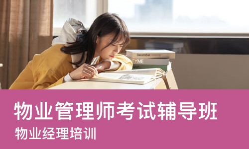 合肥物业管理师考试辅导班