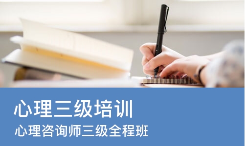 成都心理三级培训