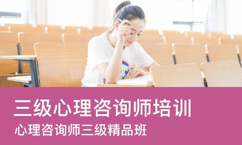 成都三级心理咨询师培训班