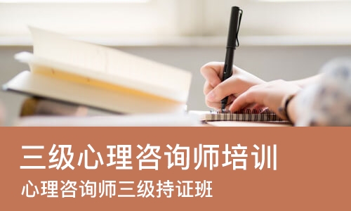 成都三级心理咨询师培训
