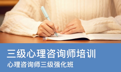 成都三级心理咨询师培训班