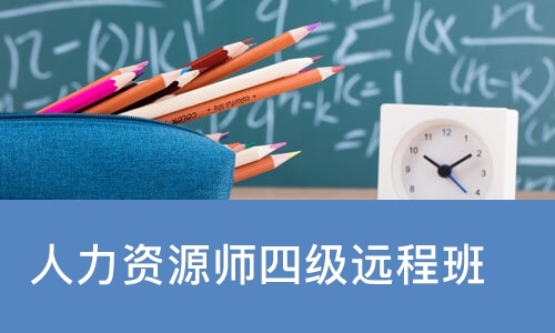 成都人力资源师四级远程班