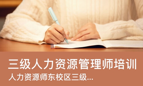 成都三级人力资源管理师培训课程