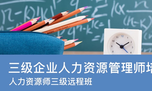 成都三级企业人力资源管理师培训