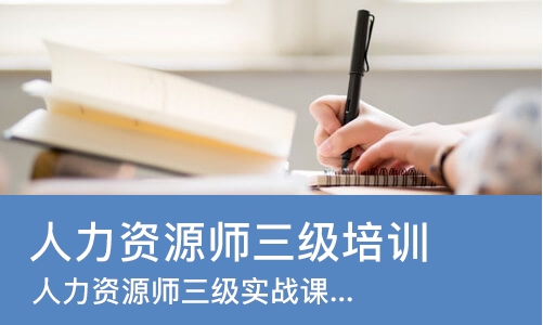 成都人力资源师三级培训班