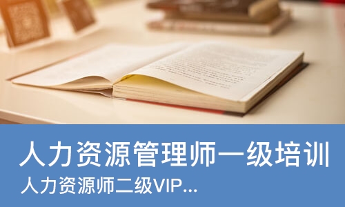 成都人力资源管理师一级培训