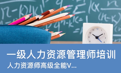 成都一级人力资源管理师培训班