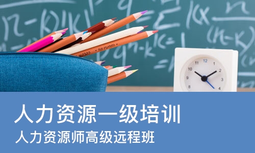 成都人力资源一级培训