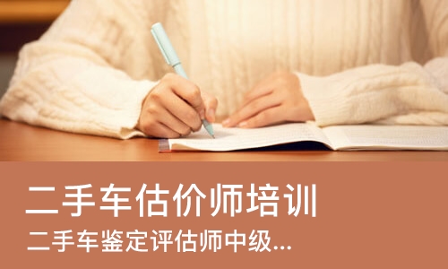 成都二手车估价师培训