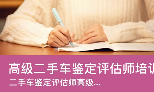 成都高级二手车鉴定评估师培训