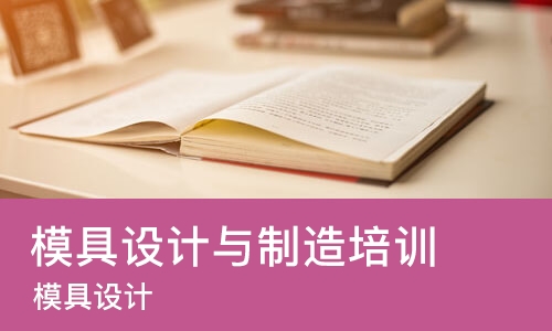 郑州模具设计与制造培训班