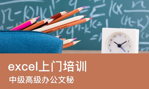 郑州excel上门培训