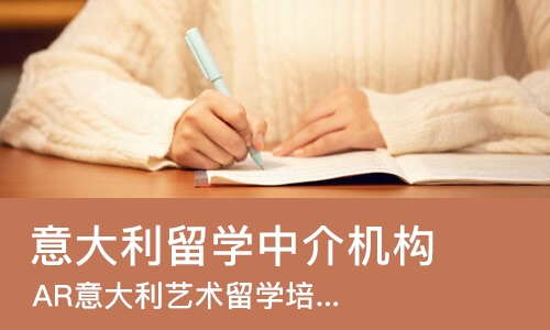 青岛意大利留学中介机构