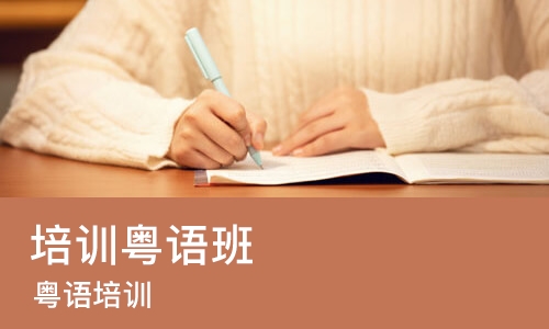 石家庄培训粤语班