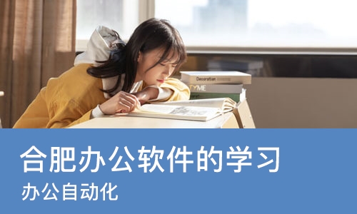 合肥办公软件的学习