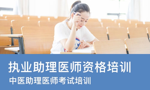 成都执业助理医师资格培训