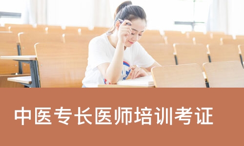 成都中医专长医师培训考证