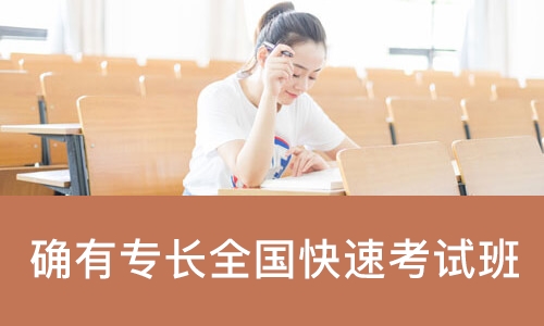 确有专长全国快速考试班