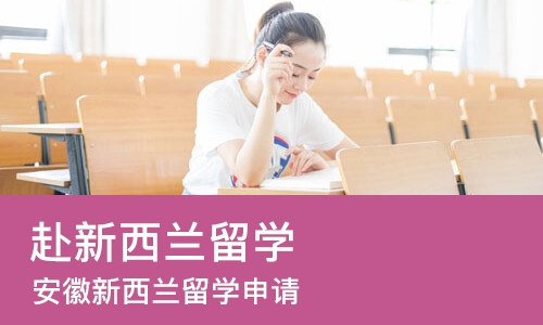 合肥赴新西兰留学