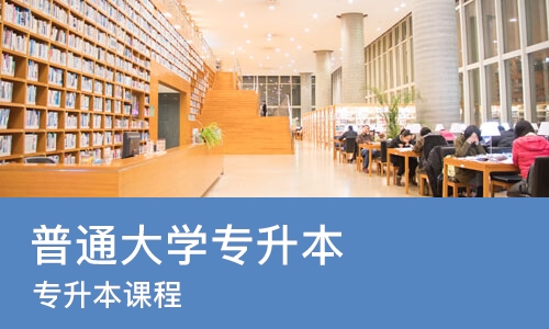 西安普通大学专升本