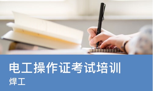 成都电工操作证考试培训