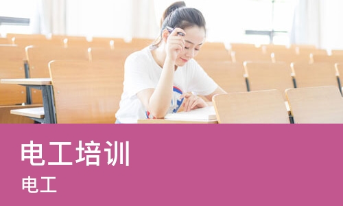 成都电工培训课程