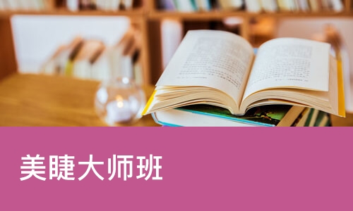 郑州美睫大师班