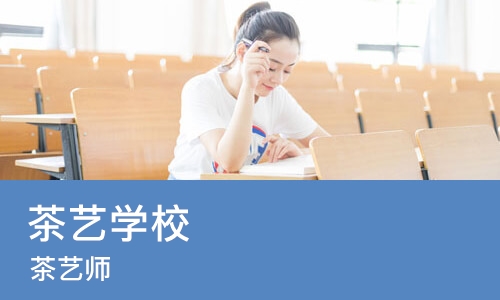天津茶艺学校