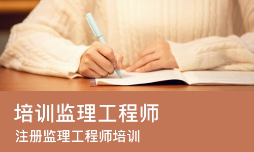 广州培训监理工程师
