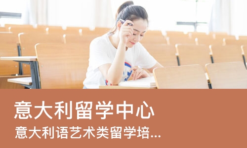 重庆意大利留学中心