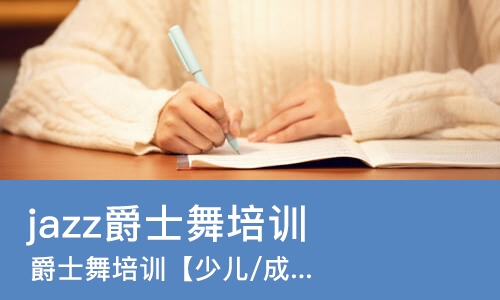 沈阳jazz爵士舞培训