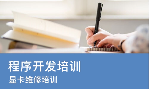 成都程序开发培训