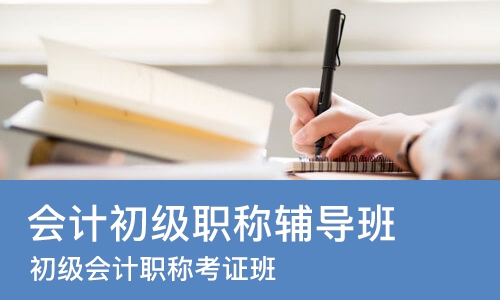 石家庄会计初级职称辅导班