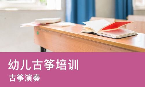 南京幼儿古筝培训中心