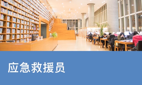 合肥优路·应急救援员