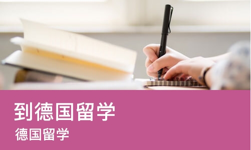 长沙到德国留学