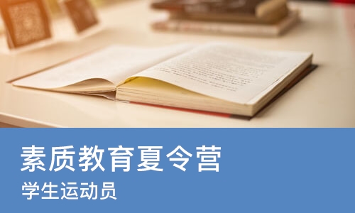 上海素质教育夏令营